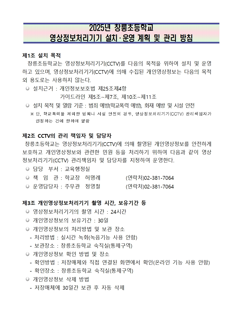 2025년 영상정보처리기기 설치 운영 계획 및 관리방침001