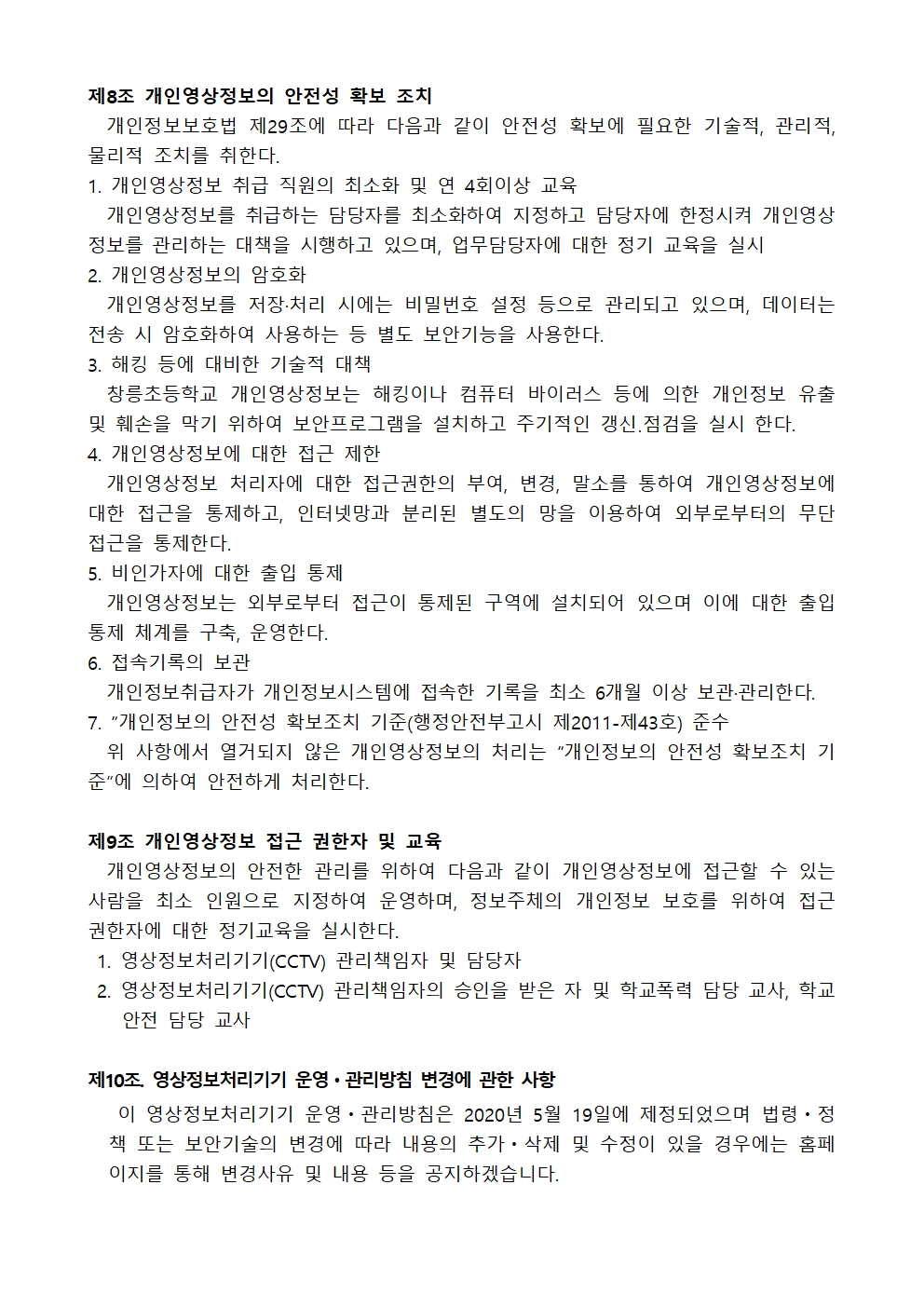 2025년 영상정보처리기기 설치 운영 계획 및 관리방침004