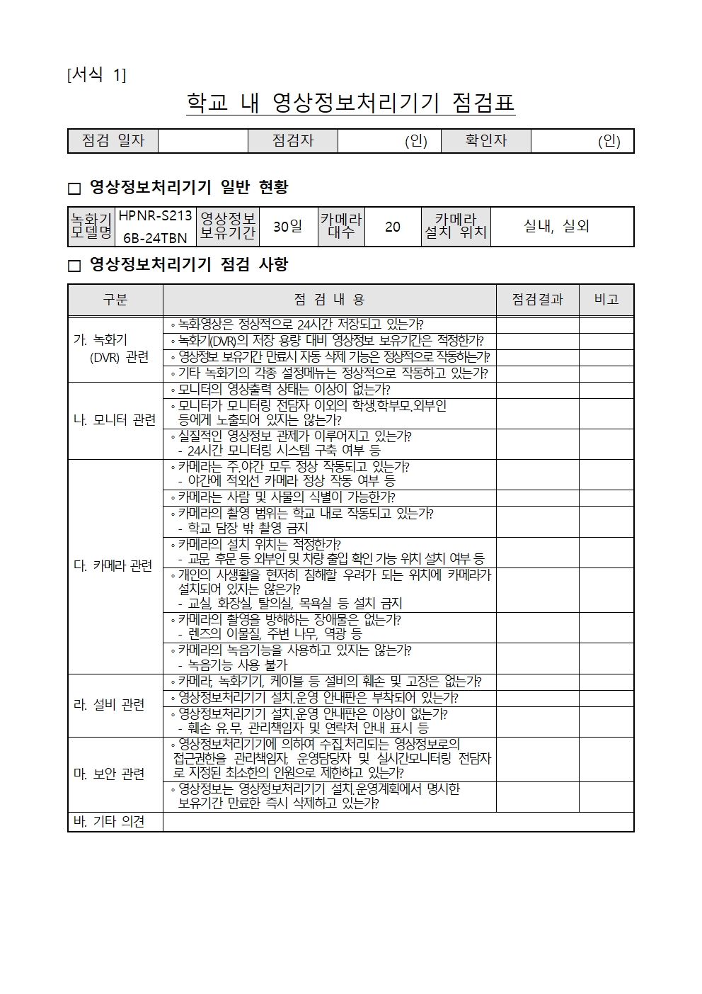 2025년 영상정보처리기기 설치 운영 계획 및 관리방침005
