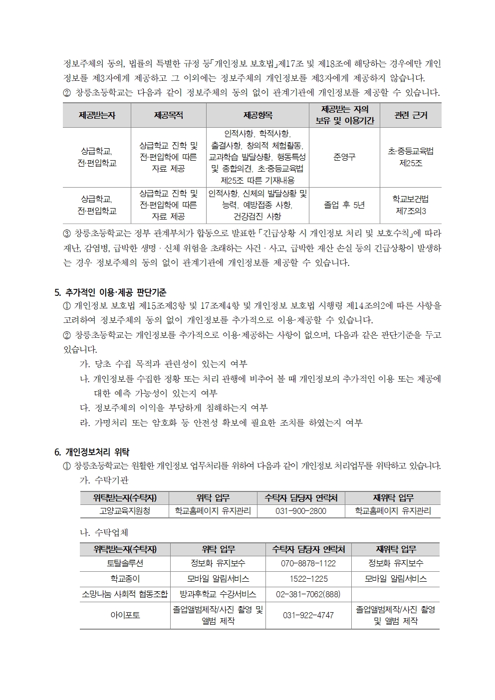 2025_창릉초 개인정보 처리방침 개정004