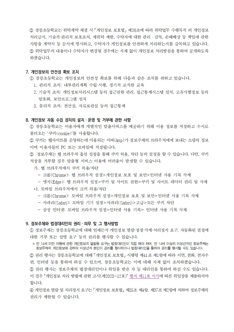 2025_창릉초 개인정보 처리방침 개정005