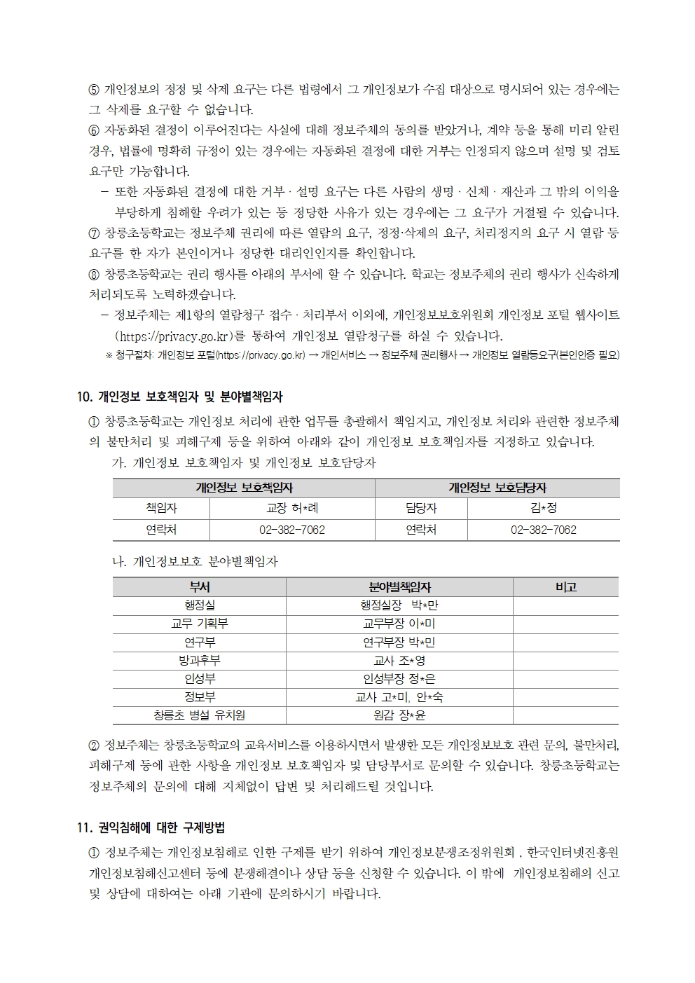 2025_창릉초 개인정보 처리방침 개정006
