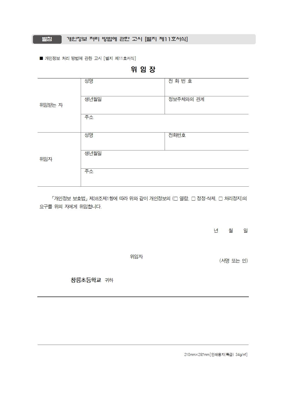 2025_창릉초 개인정보 처리방침 개정008