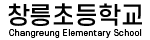 창릉초등학교