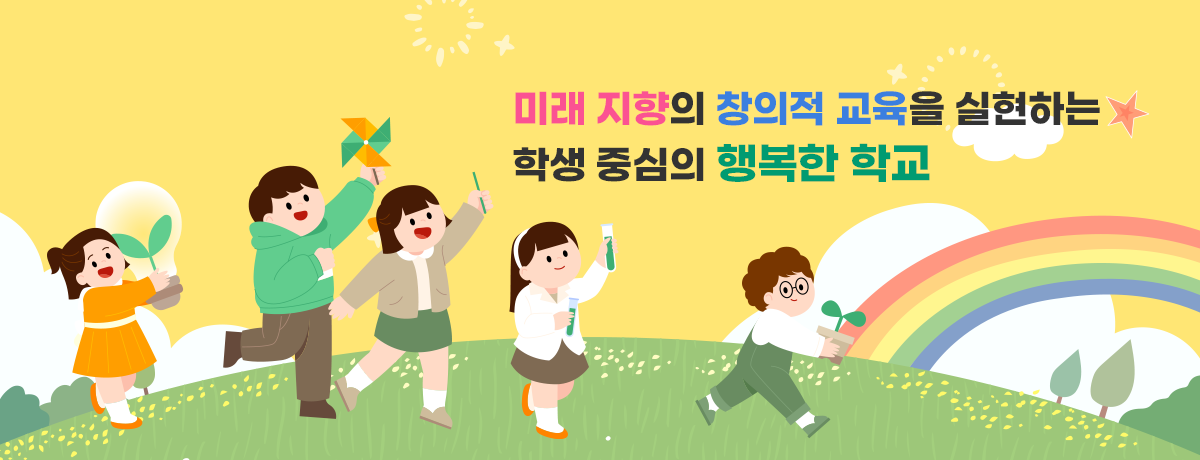 미래 지향의 창의적 교육을 실현하는 학생 중심의 행복한 학교